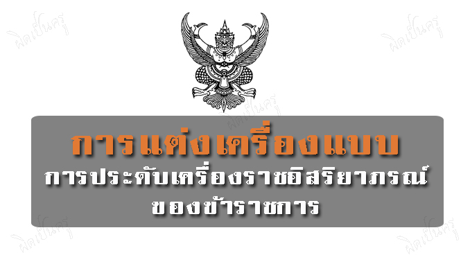 การแตงเครองแบบและการประดบเครองราชอสรยาภรณของขาราชการ2