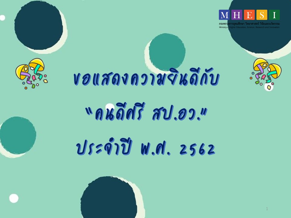 ทำเนยบคนดศร สป.อว. ประจำป 2562