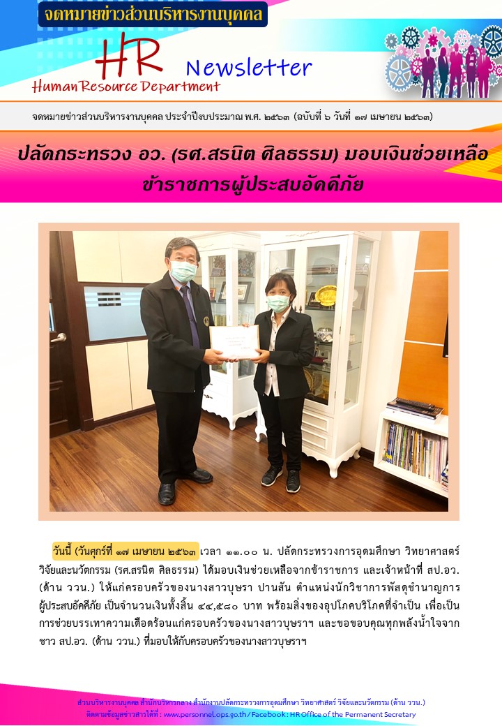 HR News ฉบบท 6 วนท 17 เม.ย. 63 MHESI