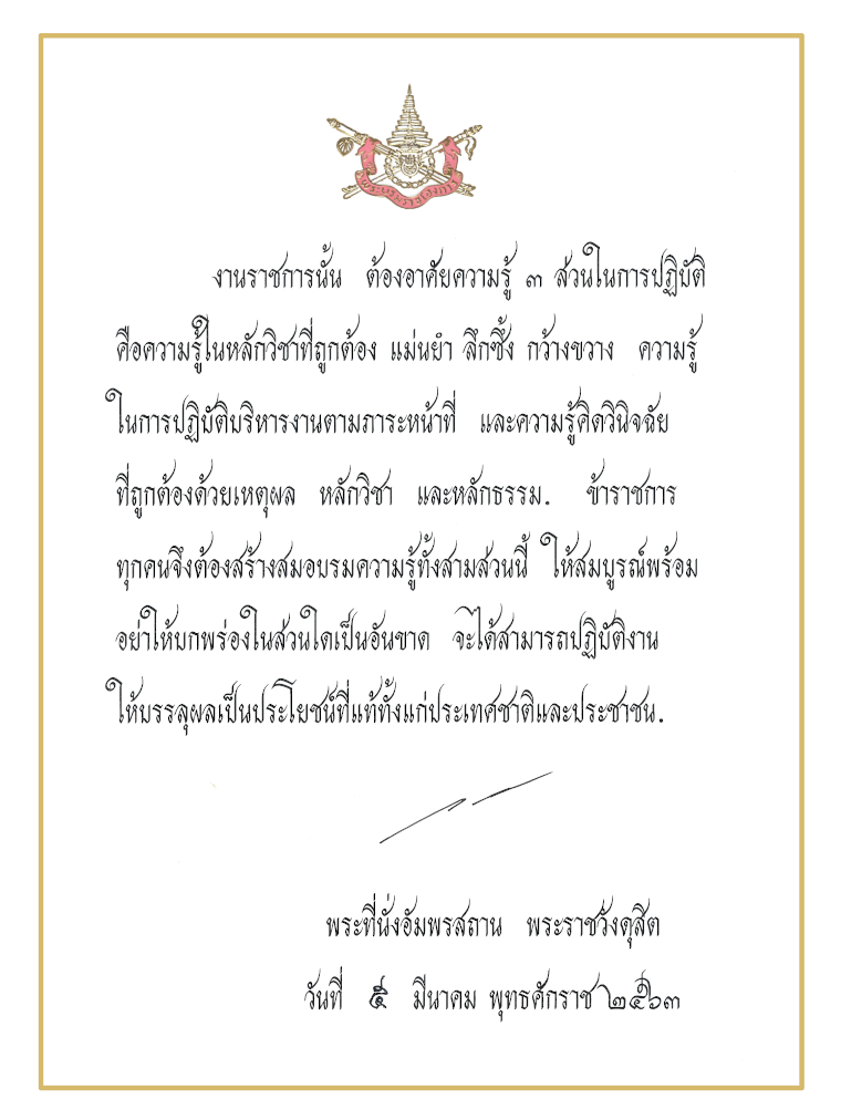 royal speech civil service 2563 sm