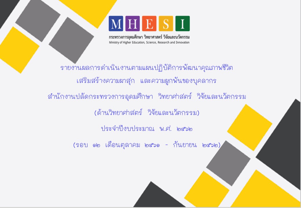 ปกหนารายงานผลคณภาพชวต ป 62