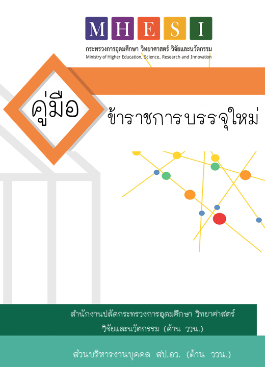 หนาปก คมอขาราชการใหม เผยแพร